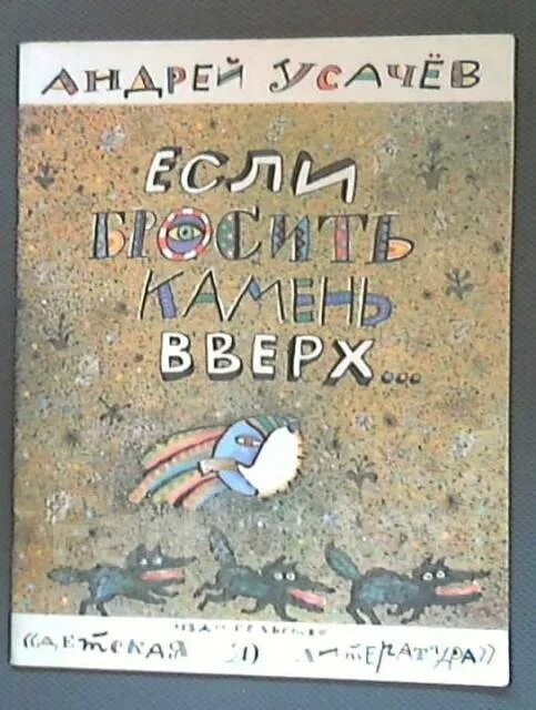 Стихи про камни для детей. Если бросить камень вверх. Сборник усачев «если бросить камень вверх». Усачева если бросить камень вверх. Стихи андрея усачева для детей.