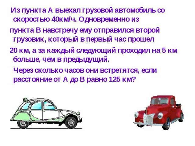 Автомобиль и грузовик выехали