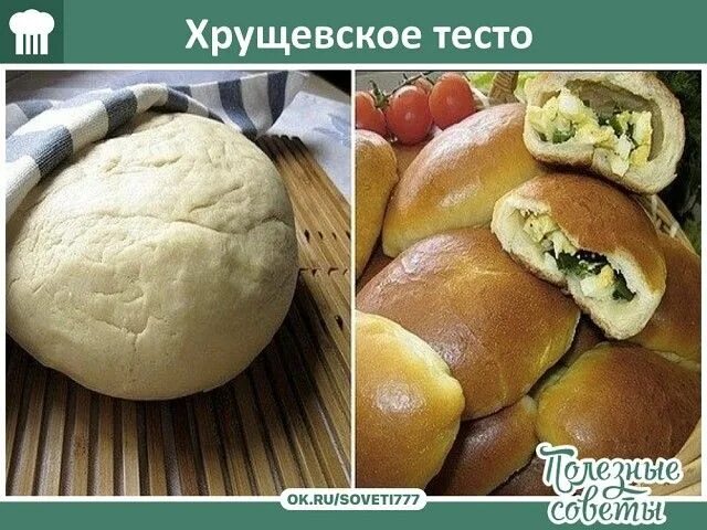 Классическое хрущевское тесто. Хрущевское тесто. Рецепт хрущевского теста. Хрущёвское тесто рецепт. Пироги из хрущевского теста.