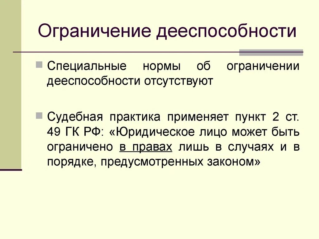 Ограниченная дееспособность в рф. 2 Основания ограничения дееспособности. Ограничение дееспособност.. Ограничнае диспосопностй. Ограничение дееспособности юридического лица.