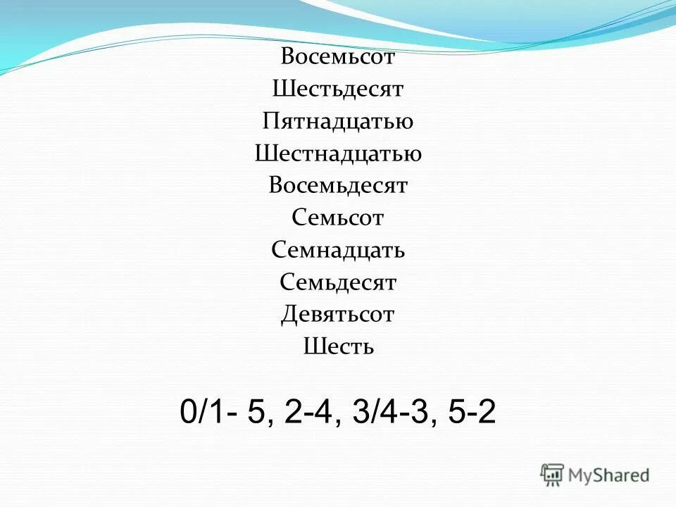 СТО восемь как пишется. Как правильно писать восемьсот. Восемьдесят как пишется правильно. Как правильно написать восемьсот восемьдесят.