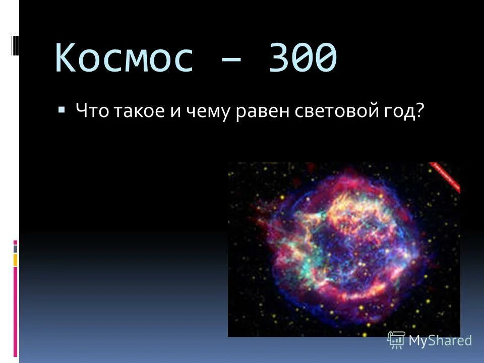 Два световых года в километрах