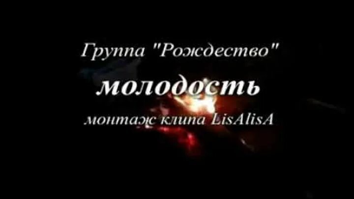 Молодость ты как времени замок рождество. Группа Рождество молодость. Молодость песня. Песня молодость Рождество. Группа Рождество молодость слова.