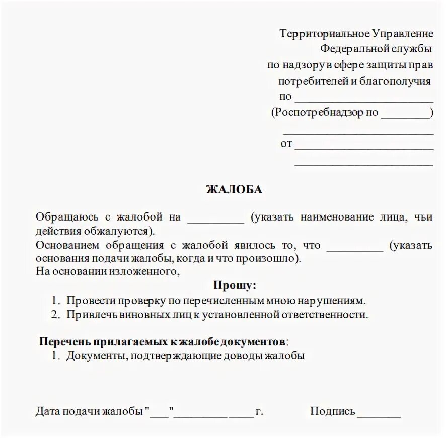 Открытый казань подать жалобу. Как написать обращение жалобу образец. Жалоба в прокуратуру на Роспотребнадзор образец. Заявление предложение жалоба примеры. Заявление-жалоба образец.