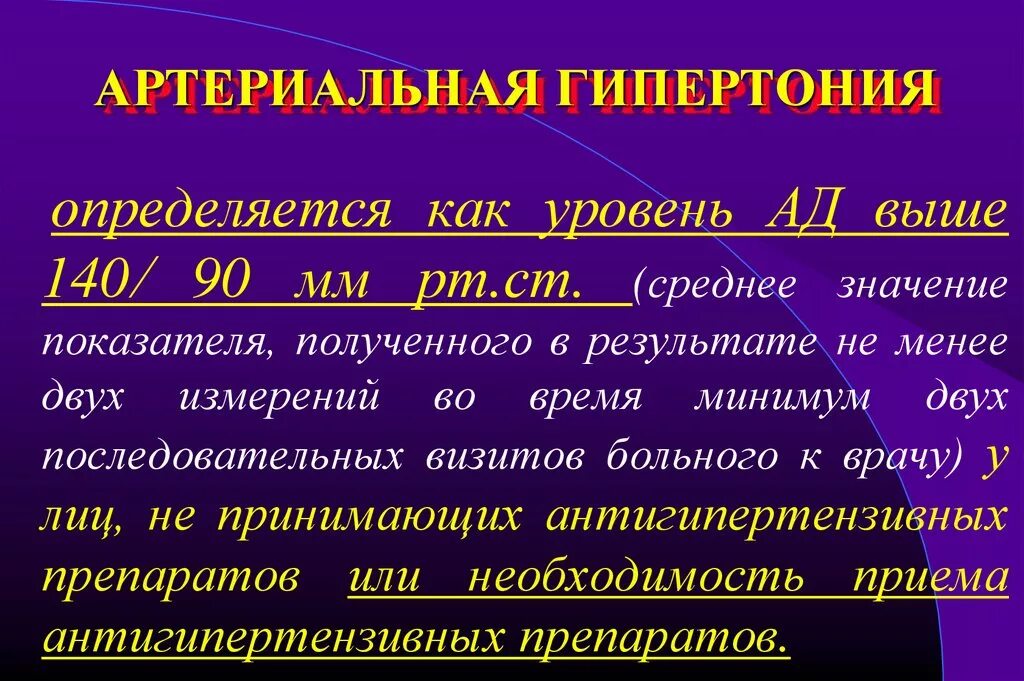 Артериальная гипертония. Артериальная гипертензия и гипертоническая болезнь. Артериальная гиперкапния. Гипертоническая болезнь презентация.