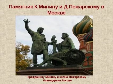 Памятник пожарскому кратко