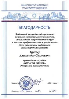 Почетная грамота министерства энергетики