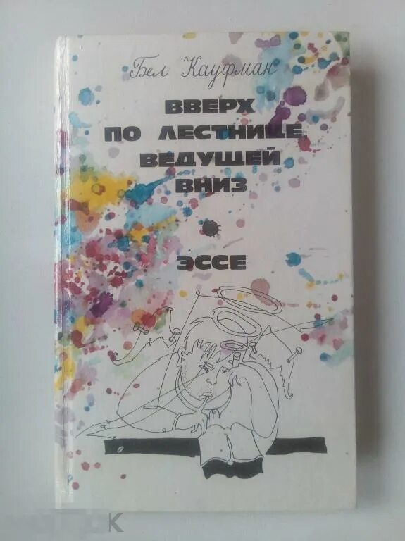 Краткое содержание вверх по лестнице ведущей вниз. Вверх по лестнице ведущей вниз бел кауфман книга. вверх по лестнице ведущей вниз эссе. isbn 5-05-002274-6. вверх по лестнице ведущей вниз купить.