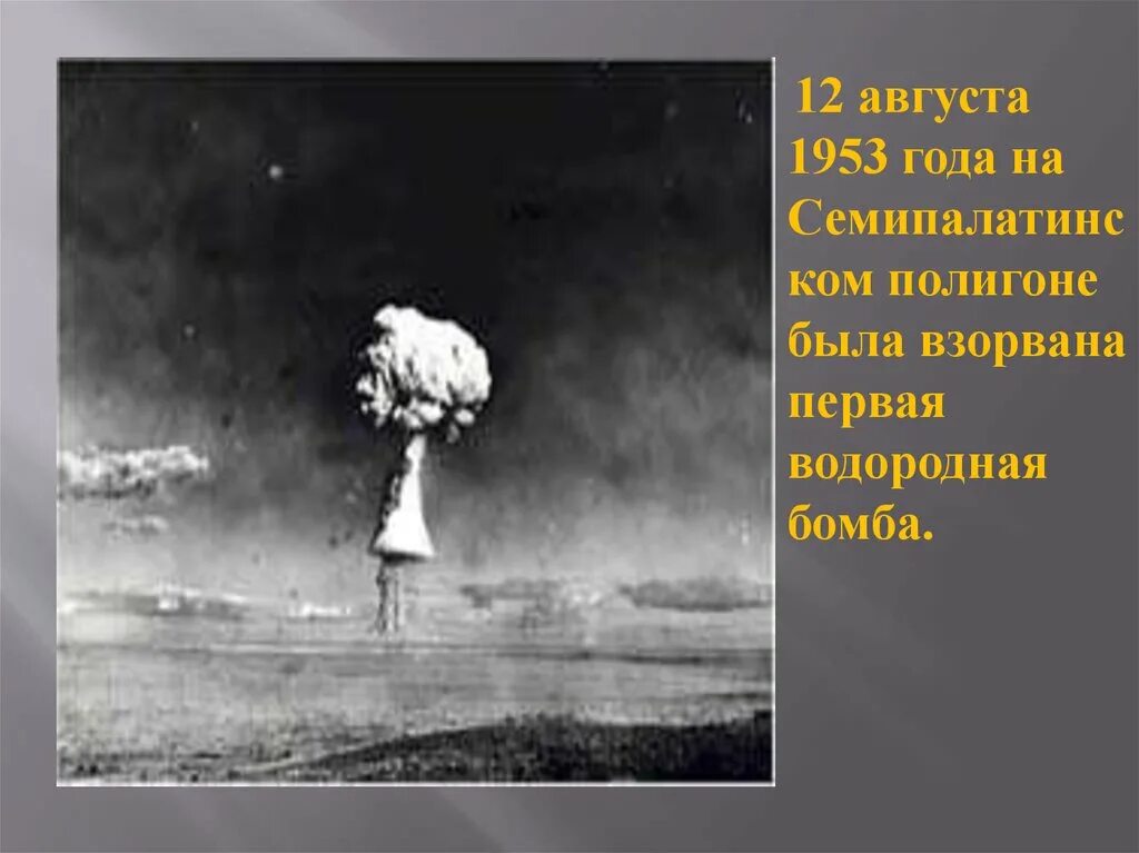 Испытание советской водородной бомбы. Водородная бомба Сахарова 1953. Водородная бомба Сахарова испытания. Испытание Советской водородной бомбы 1953. 1953 Год испытание водородной бомбы.