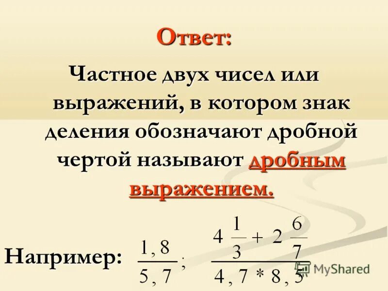 Презентация к уроку математики в 6 классе по теме "Дробные выражения" - математи