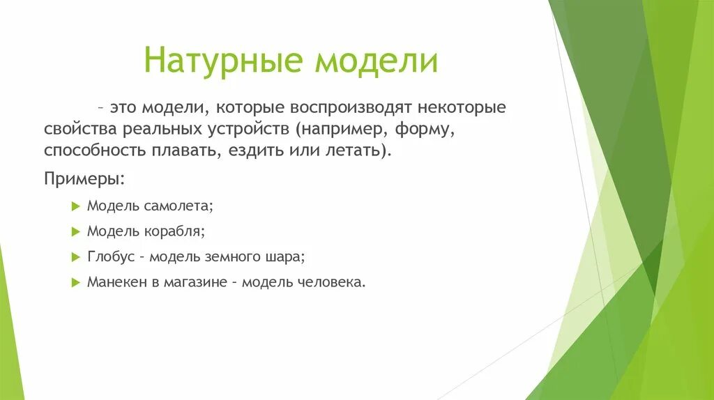 Натуральная модель это. Натурная модель это в информатике. натурные модели примеры. натурное моделирование примеры. натурные модели примеры в информатике.