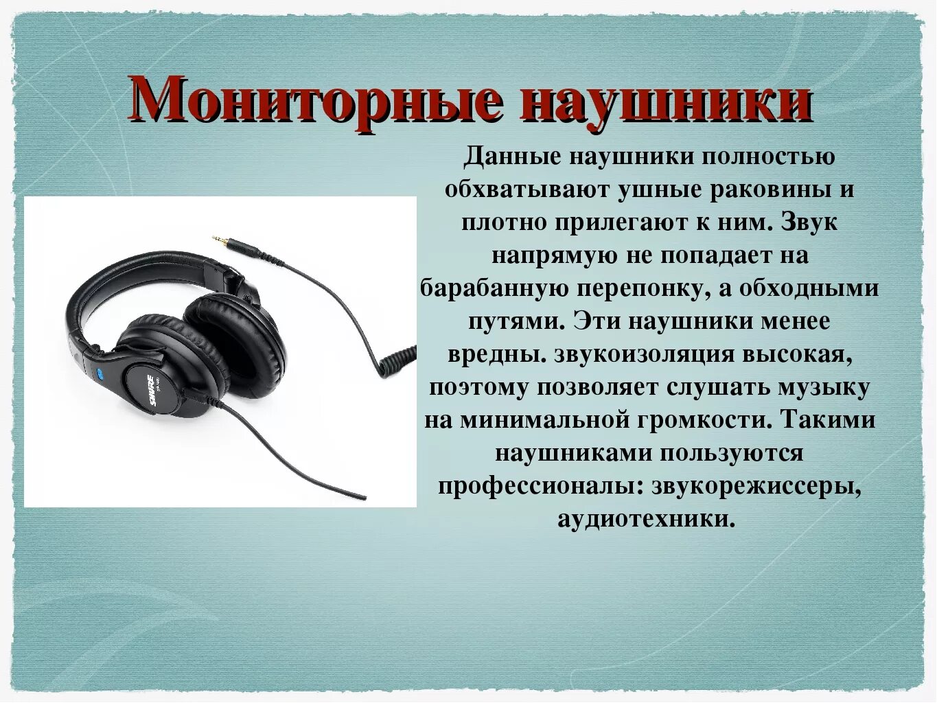 Наушники для презентации. Сообщение про наушники. Наушники это в информатике. Наушники это кратко. Наушники читают сообщения