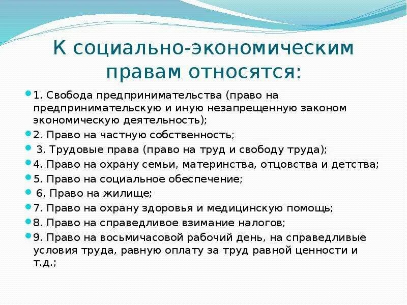 Что относится к законодательству рф. К социально-экономическим правам гражданина относятся право. Социально экономические hghfdsdf.