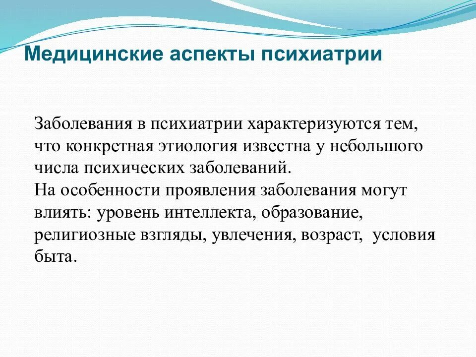 Медицинские аспекты психиатрии. Медицинские аспекты аспекты в психиатрии. Медицинские аспекты качества жизни. Особенности сестринского персонала в психиатрии.