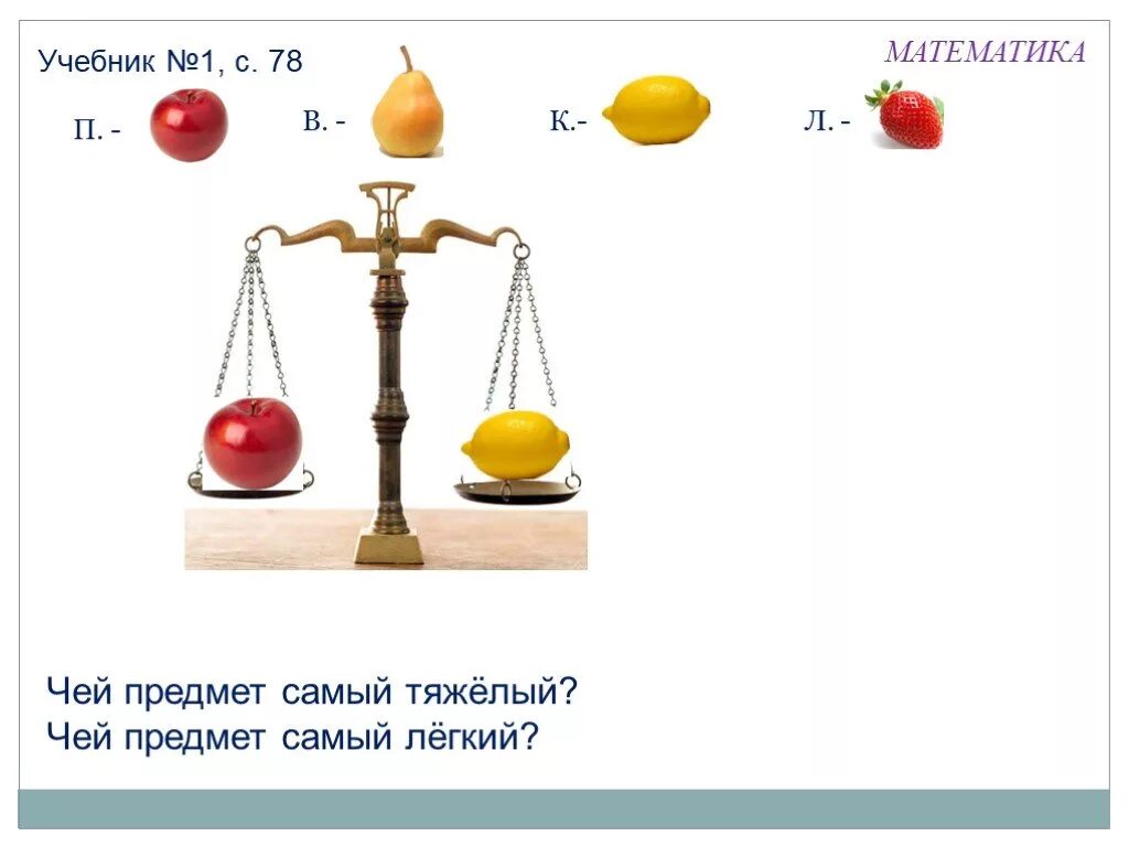 1 кг а общая. Карточки легкий и тяжелый для детей. Тяжелые и легкие предметы. Легкий по весу. Сравнение предметов тяжелее легче.