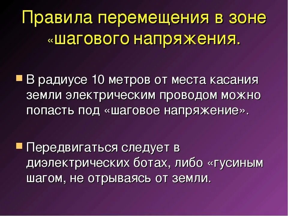 Правило напряжений. Порядок выхода из зоны шагового напряжения. Порядок передвижения в зоне шагового напряжения. Правило перемещения в зоне шагового напряжения. Перемещение в зоне шагового напряжения.