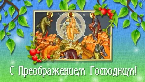 Преображение господне поздравления видео