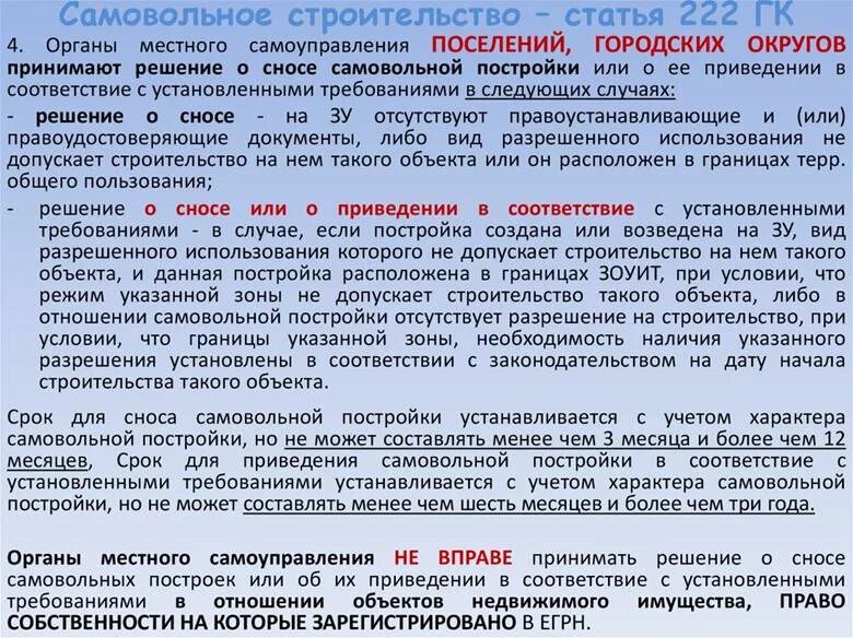 Что грозит гражданину рф. Решение о сносе самовольной постройки. Понятие самовольной постройки. Требование о сносе самовольной постройки. Построивший самовольную постройку.