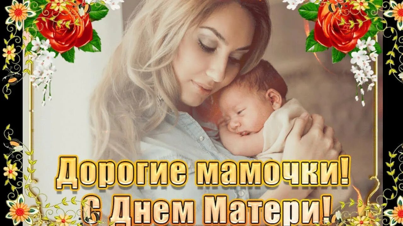 Открыта день матери. С днём матери поздравления. С днём матери поздравления красивые. Открытки с днём матери. С днём матери картинки поздравления.