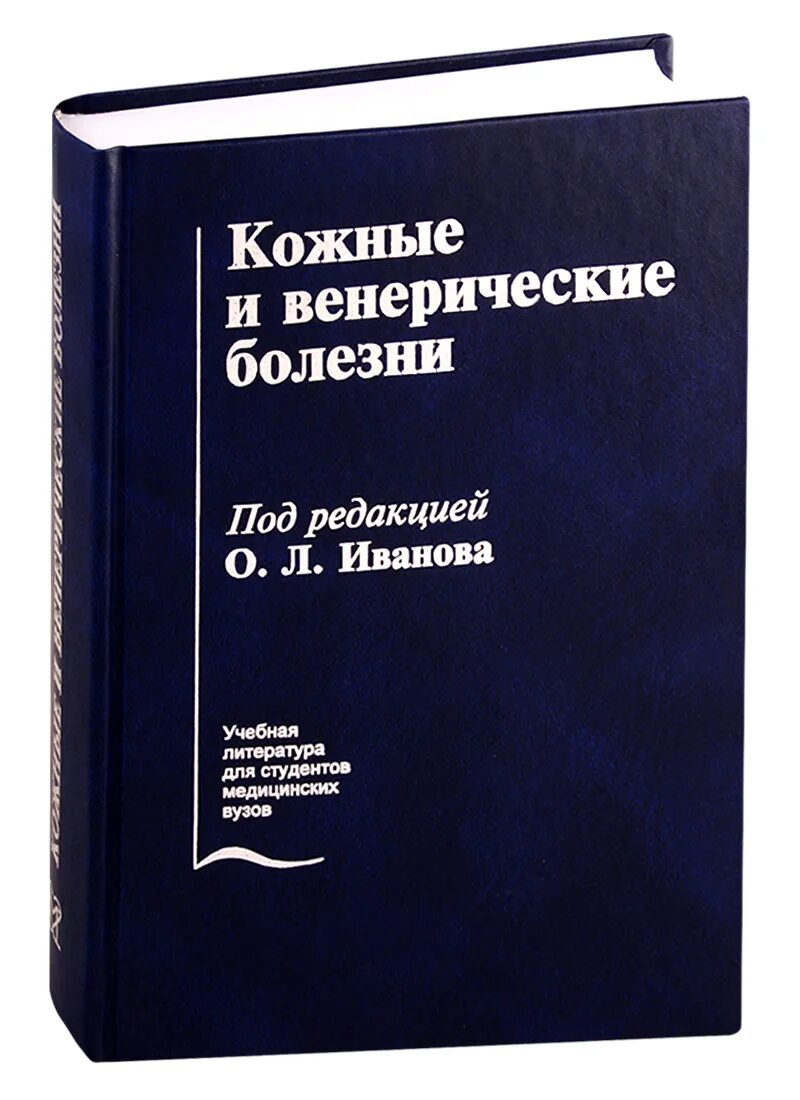 Кожные и венерические болезни учебник. Кожно венерологические заболевания. Венерические болезни список. Учебник кожные и венерические болезни зудин. Кожные и венерические болезни.