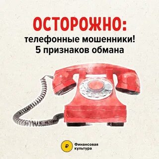 Как распознать телефонных мошенников