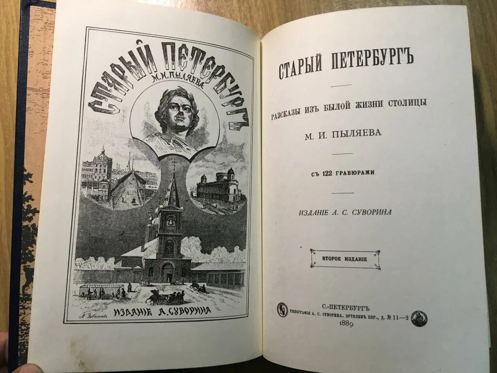 Пыляев старый Петербург 1990. Репринтное издание что это такое. Книга старый Петербург Пыляев. Что такое репринтное издание книги.