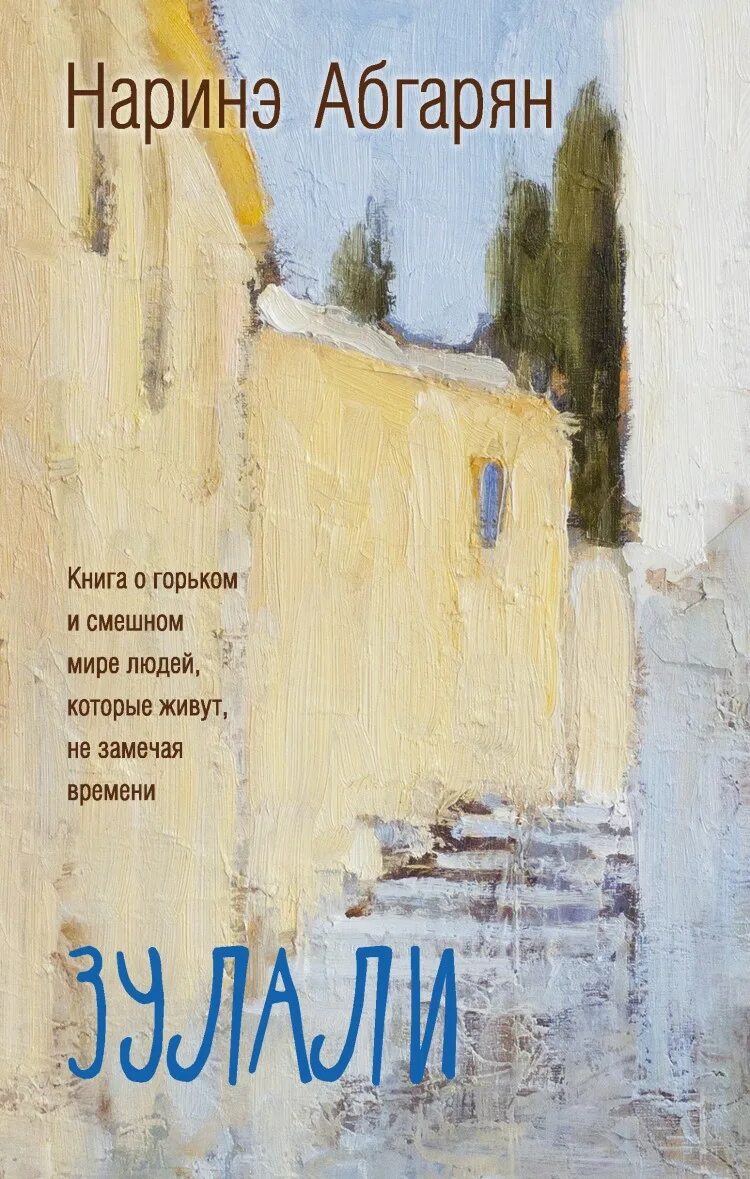 Абгарян н. "Зулали". Зулали Наринэ Абгарян книга. Наринэ Абгарян Зулали обложка. Наринэ Абгарян - Зулали (2016).