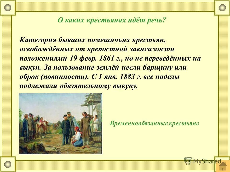 Временнообязанные крестьяне. Повинности крепостных крестьян. Выкуп крестьян 1861.