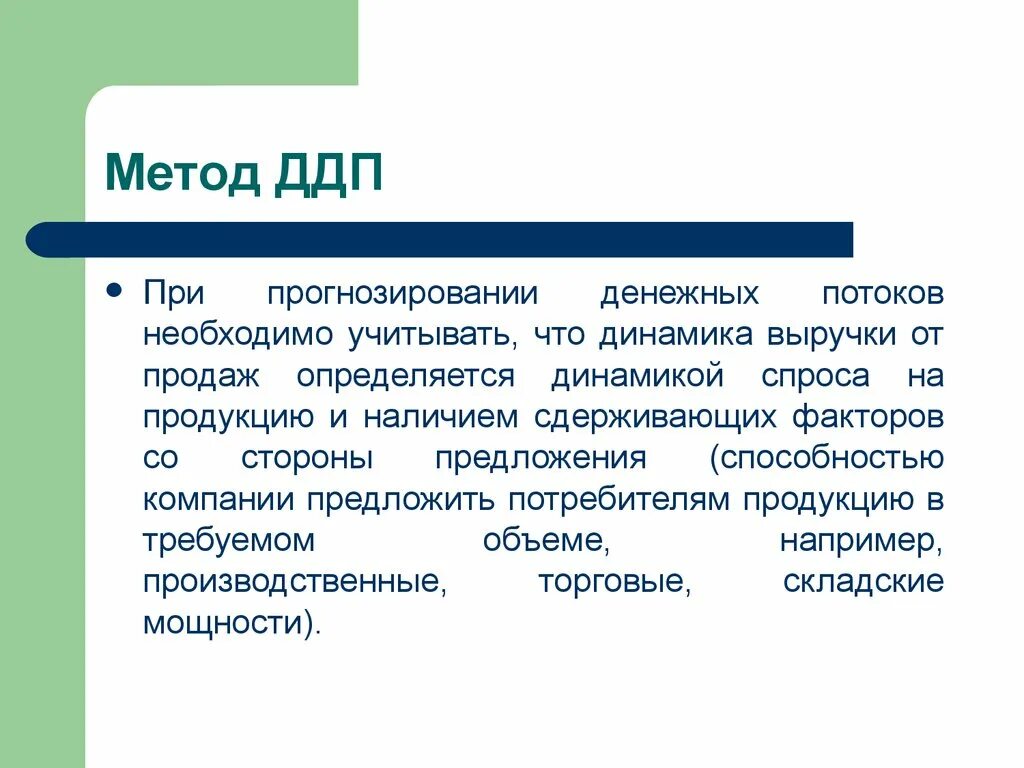 Методы прогнозирования свободного денежного потока инвестиционного проекта Методы оценка бизнеса дисконтирование
