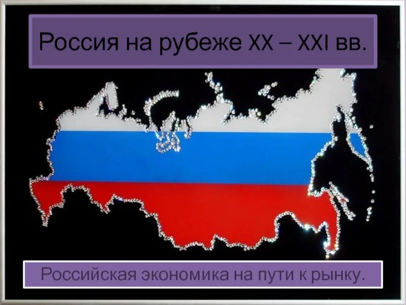 Тема россия и мир на рубеже