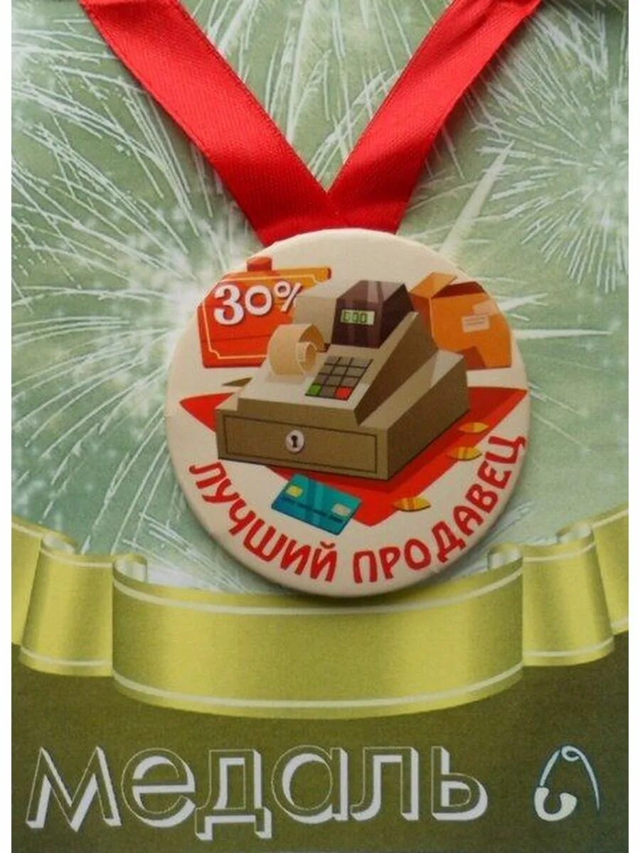 Лучшему продавцу хорошего дня. Медаль продавцу. лучший продажник медаль. медаль лучшего продавца. орден лучшему продавцу.