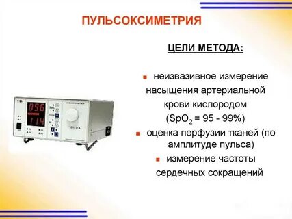 Пульсоксиметрия это