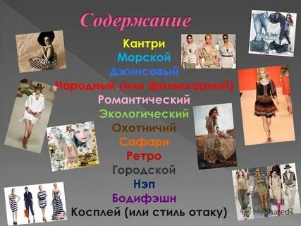 Какие есть стили 2024