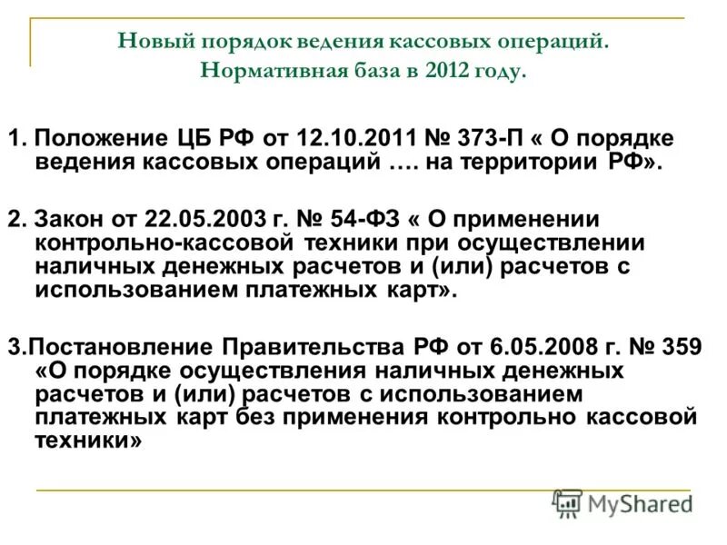 630 положение о порядке ведения кассовых операций. 10. Положение о кассовых операциях в бюджетной организации. Банк россии лимиты. Положение о ведении кассовых операций.