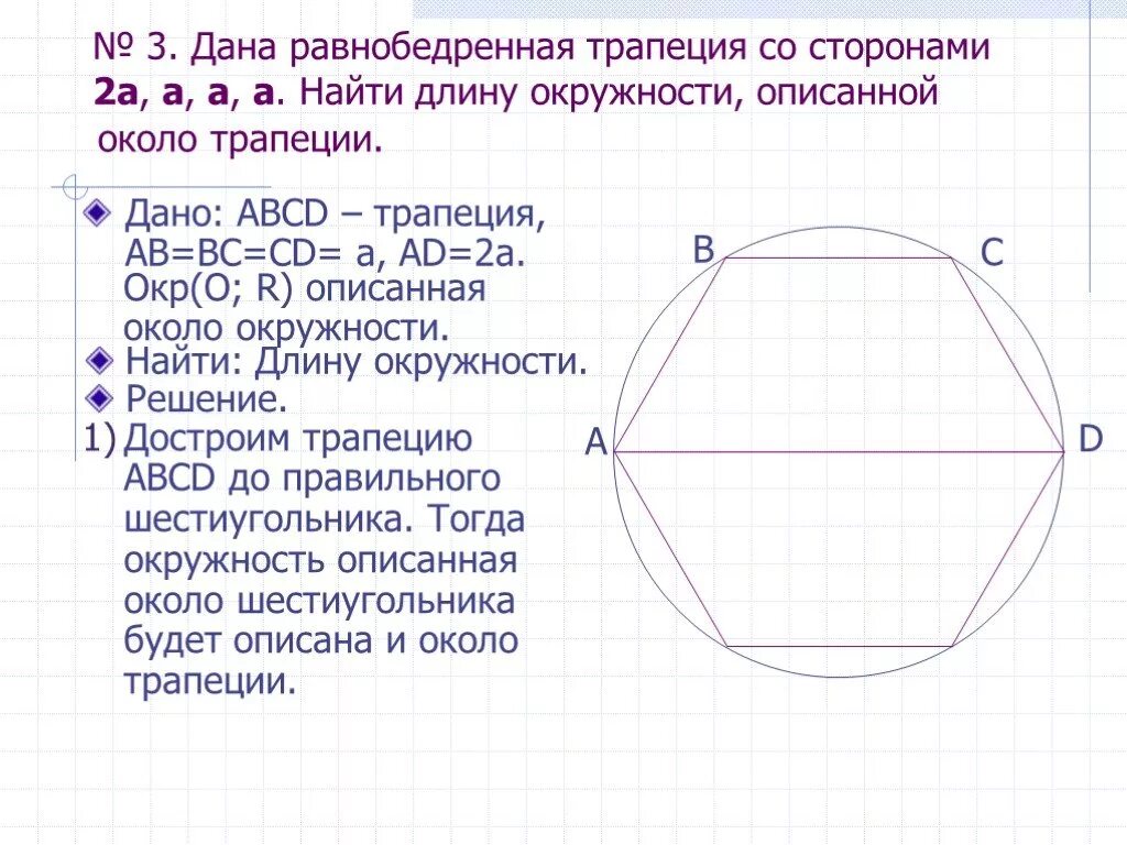 Около окружности диаметром 15 описана равнобедренная. Правильный шестиугольник описанный около окружности. Окружность описанная вокруг трапеции. Средняя линия шестиугольника. Центр окружности описанной около равнобедренной трапеции.