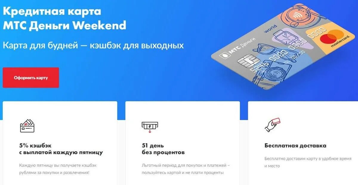 Cb mtsbank ru вход в клиент. Карта МТС weekend. Кредитная карта МТС weekend. МТС деньги weekend кредитная. МТС деньги weekend дебетовая.