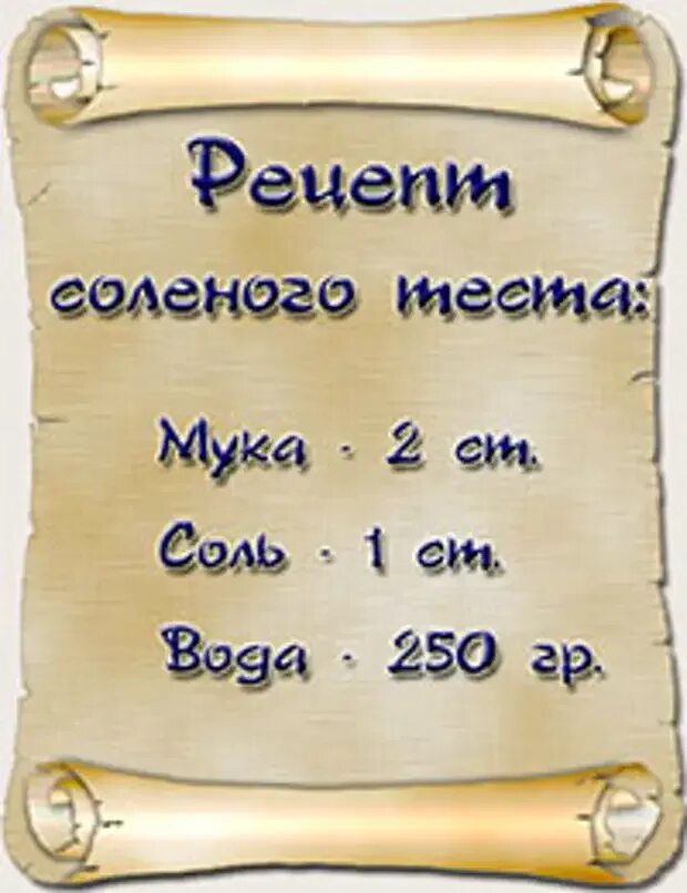 Рецепт соленого теста. Как приготовить соленое тесто. Рецепт солёного теста для детей. Солёное тесто для поделок рецепт. Детское тесто для лепки рецепт