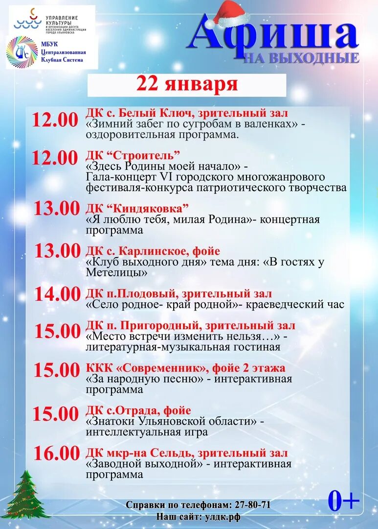 Приволжский дом культуры афиша на январь. Афиша театров на 21 22 января 2023. ДК Планета Ульяновск. Ачинск афиша ДК 2023. Афиша меридиана на калужской на март 2024