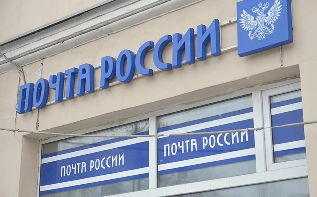 Почта теперь работает. Почта россии. почта россии вывеска. табличка почта россии. почта россии почта.