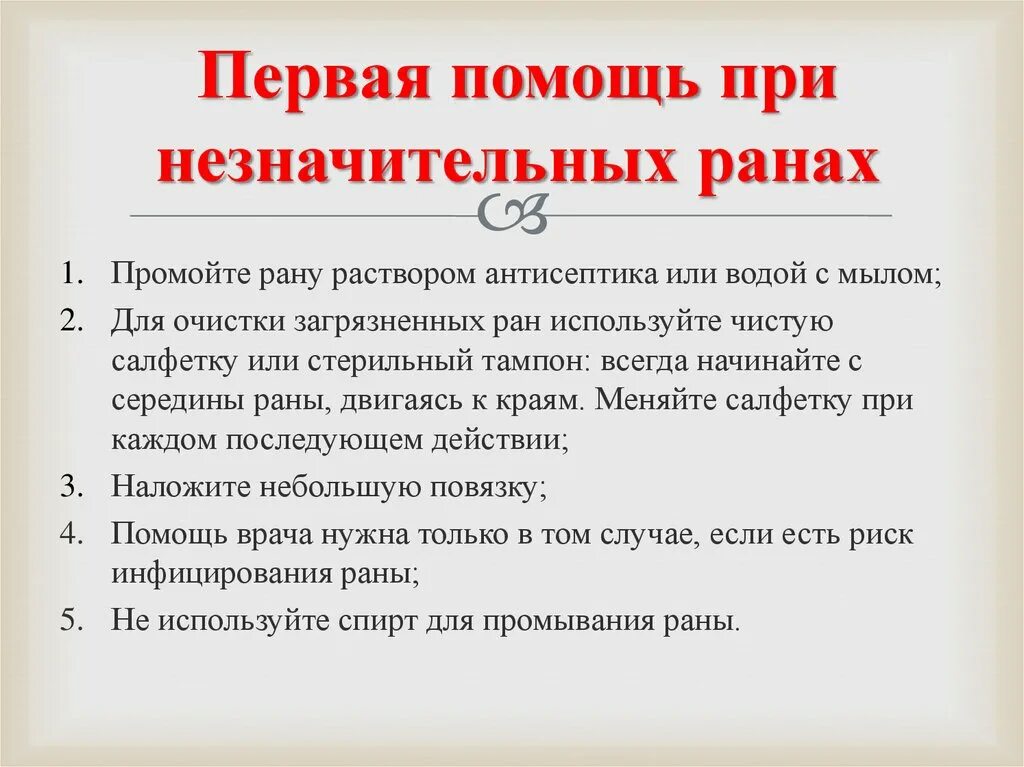 Порядок оказания первой помощи при незначительных ранах. Последовательность оказания первой помощи при незначительной ране. Как оказывать первую помощь при незначительных открытых ранах?. Алгоритм 1 помощи при незначительных ранах. Рецензия первая помощь