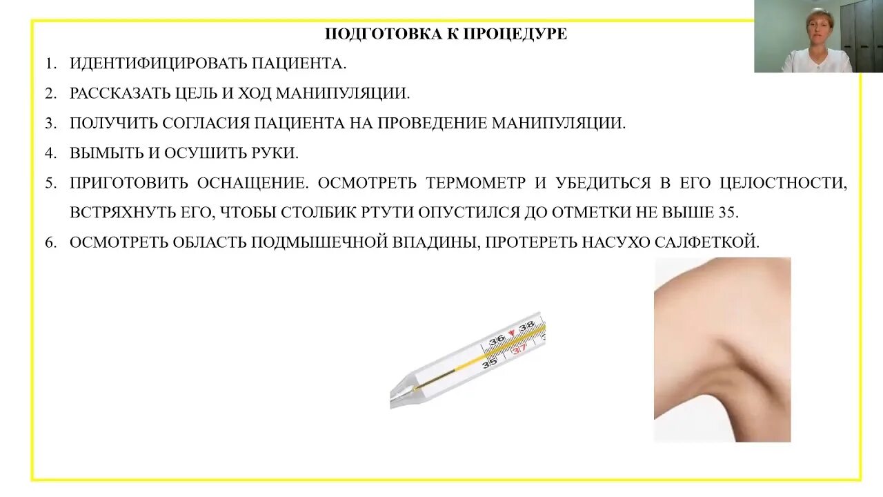 Сколько времени мерить температуру градусником. Измерение температуры тела в подмышечной впадине (аксилярно). Правила измерения температуры тела. Измерение температуры тела алгоритм. Как померить температуру.