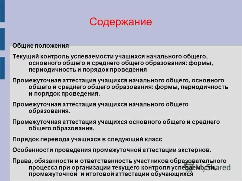 Аттестация 8.2. Субъекты контроля успеваемости. Формы контроля успеваемости. Текущий контроль успеваемости это. Виды контроля успеваемости.