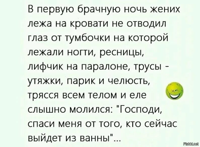 Анекдоты брачная ночь. Господи Спаси меня от того что сейчас выйдет из ванной. Анекдот про первую брачную ночь. Анекдоты про брачную ночь. Жених с невестой лежат в постели анекдот.