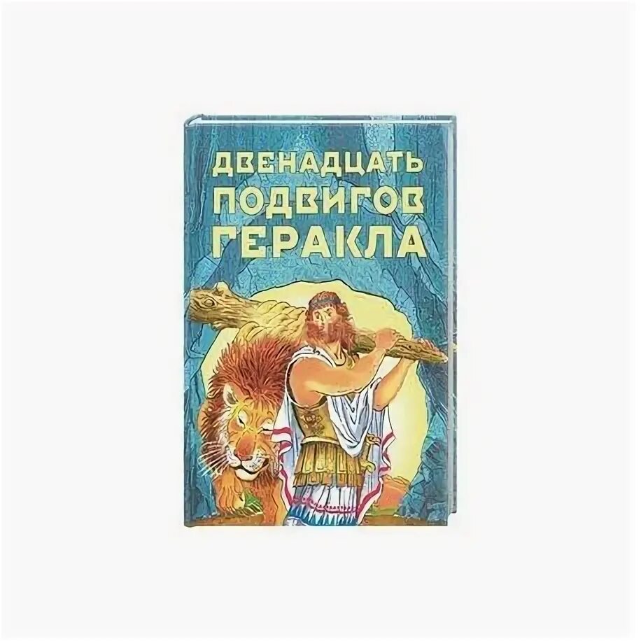 Слушать аудиокнигу 12 подвигов. 12 Подвигов Геракла книга Советская. Подвиги Геракла Яхнин книга. Книга 12 подвигов Геракла куна.