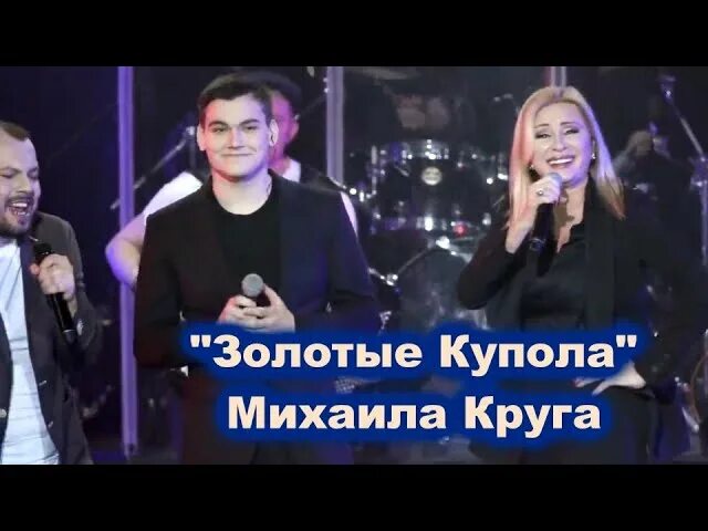Золотые купола сумишевский. Цыганова круг сумишевский золотые купола. вика цыганова золотые купола.