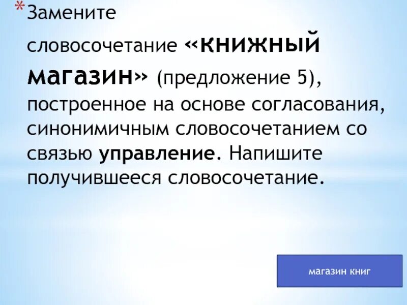 Согласование синонимичным словосочетанием со связью управление. Словосочетание на основе согласования. Словосочетание магазин. Замените словосочетание построенное на основе согласования.