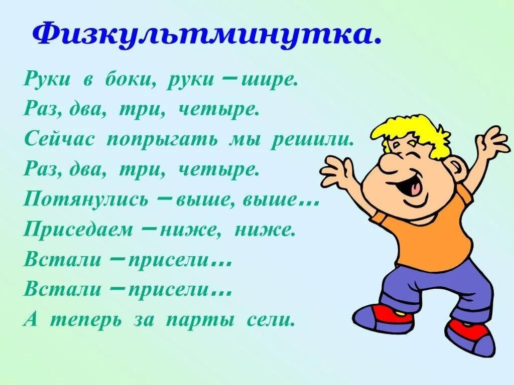 Как раз в тему. Физкультминутка. Физкультминутка в стихах. Физкультминуткалар. Физминутка для дошкольников.