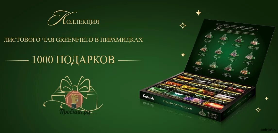 Чай greenfield реклама. Гринфилд промо акция. Гринфилд акция 2022. Гринфилд промо акция. Гринфилд промо акция.