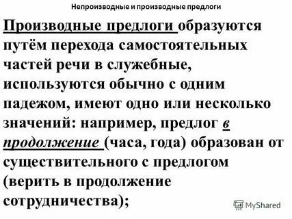 Непроизводная основа примеры