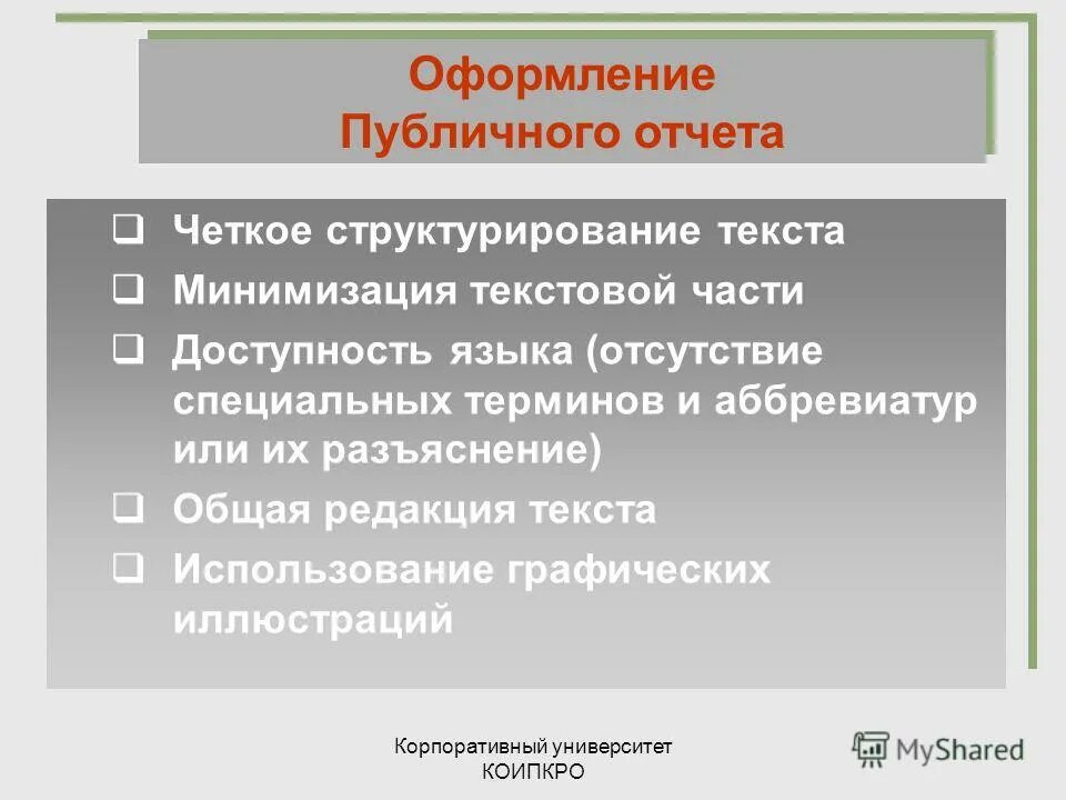 Слова используемые в политике. Редакция текста. Требования к минимизации текста на слайде. Презентации для публичного отчета образовании. Требование своевременность оформления и публичном ь отчётности.